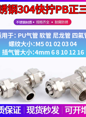 304不锈钢正三通快拧接头PB6mm/PB8/PB10/PB12/PB16-01/02/03/04