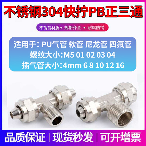 304不锈钢正三通快拧接头PB6mm/PB8/PB10/PB12/PB16-01/02/03/04