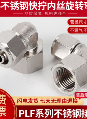 304不锈钢快拧内丝弯头旋转PLF46/8/PLF10/12-M5/01/02/03/04