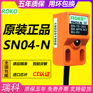 接近开关三线NPN常开金属感应传感器SN04 瑞科SN04 ROKO原装