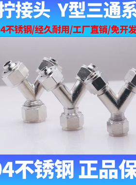 304不锈钢快拧Y型三通气管接头PY6 810 12气动软管人字形气管接头