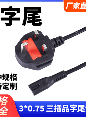 BS认证英标英式英规8字尾八字电源线香港插头转两孔尾线带保险管