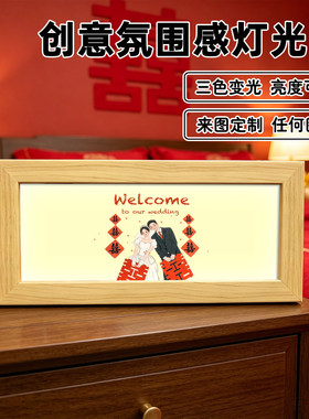婚礼物喜字灯光画订婚摆件发光相框新婚快乐婚房床头氛围感小夜灯