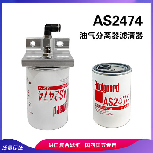 AS2474油气分离器滤清器