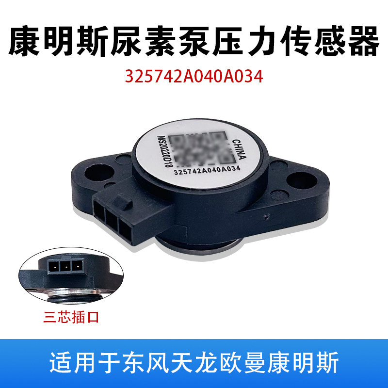 适配康明斯ecofit尿素泵空气压力传感器柴油车scr后处理维修配件