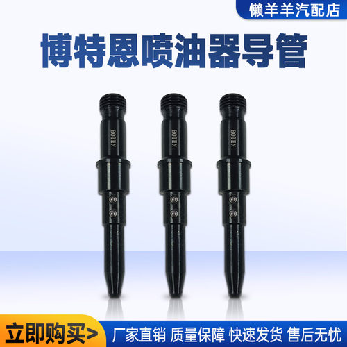 原厂直销博特恩内置喷油器顶杆 万能卡具导管 万能校导管