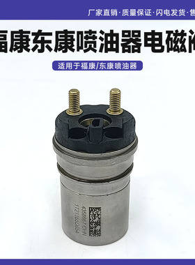 福康东康喷油器电磁阀 4307475喷油器电磁阀4358667/1t16075A098