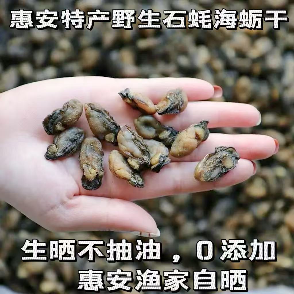 闽南惠安特产海蛎干野生石蚝纯日晒新鲜海蛎子海鲜干货海产品小头