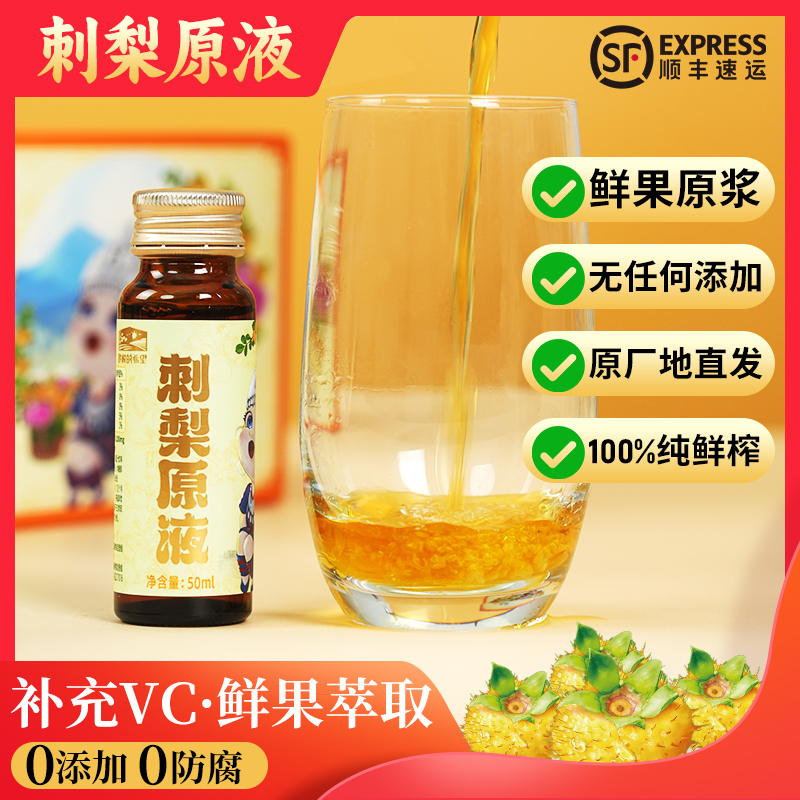 贵州刺梨原浆0添加50ml