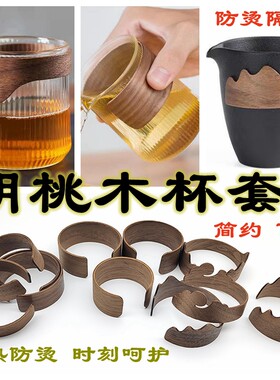 胡桃木家用玻璃杯杯套防滑隔热杯套实木防烫复古隔热套中式祥禅意