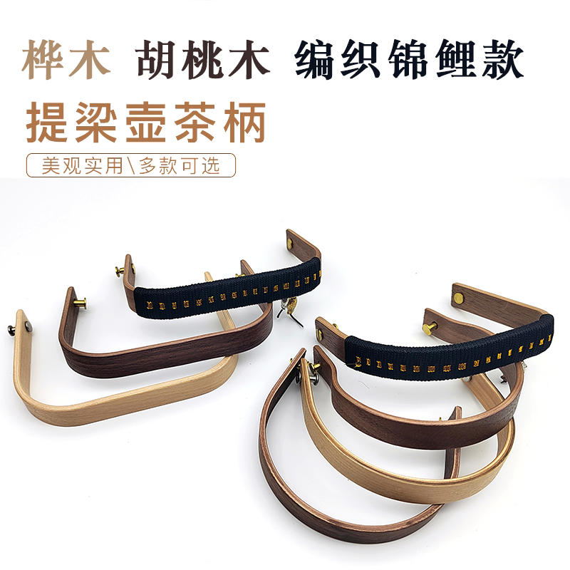 胡桃木陶瓷玻璃茶壶提梁把手