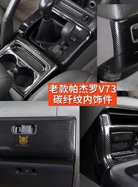 适用三菱帕杰罗v73改装内饰v75v77中控面板排挡框装饰车贴碳纤纹