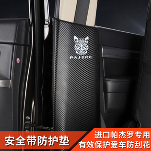 三菱帕杰罗改装 内饰v73v87v93v97安全带防护垫B柱皮革保护皮配件