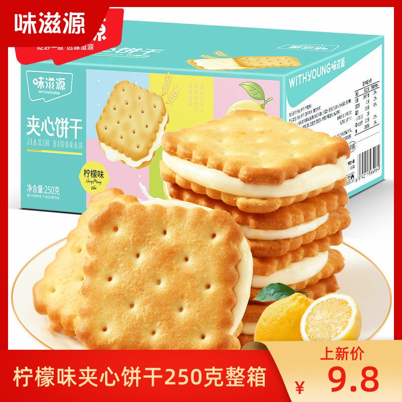 味滋源柠檬味夹心饼干网红爆款