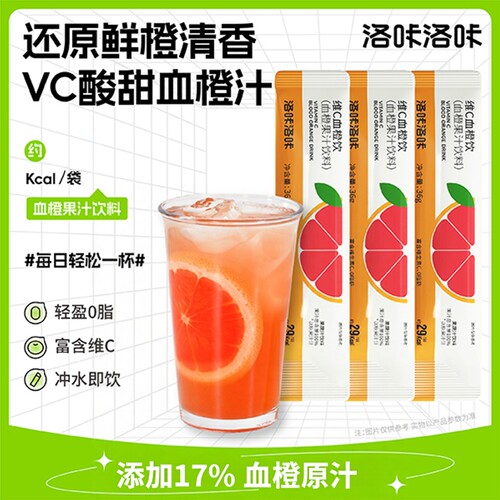 洛咔洛咔维C血橙汁维C饮料冲饮果汁饮品清爽浓缩汁水袋装即冲即饮
