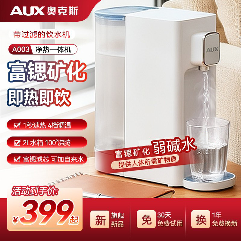 奥克斯即热式饮水机桌面台式净饮机净水器即热一体家用过滤自来水