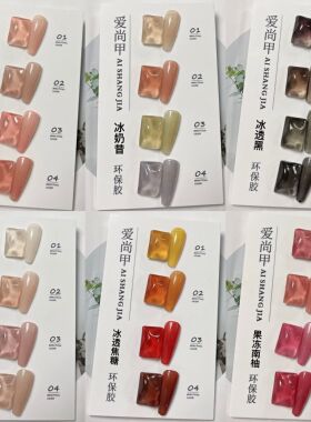 4色冰显白甲油胶爱尚甲