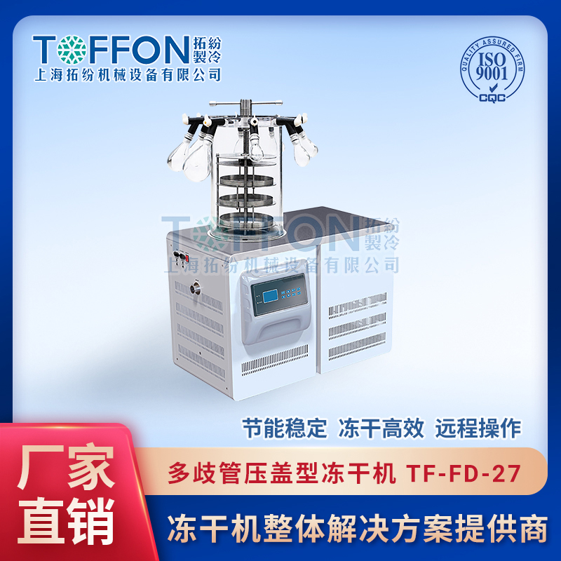 多歧管实验室冻干机 - 适合小体积容器的冷冻干燥，操作灵活