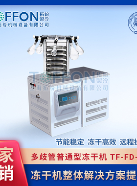 上海拓纷TF-FD-27多歧管普通型真空冻干机 小型实验冷冻干燥机