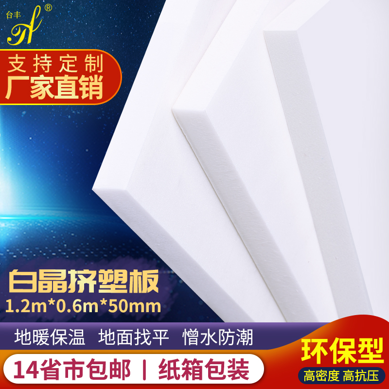 台丰 环保XPS白色板 挤塑板50mm地垫宝内外墙 屋顶 冷库隔热保温 基础建材 墙体外保温体系 原图主图