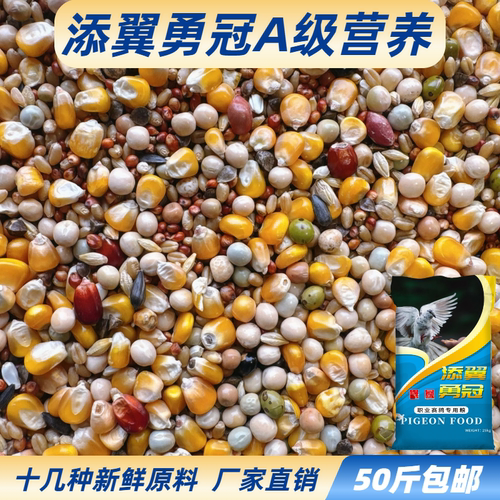 添翼勇冠A级有玉米营养鸽粮高品质信鸽赛鸽观赏鸽50斤包邮