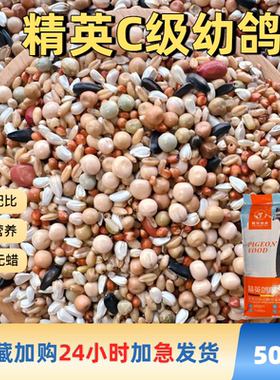 精英C级无玉米幼鸽粮豌豆红高粱小麦鸽子食粮专用粮食50斤包邮