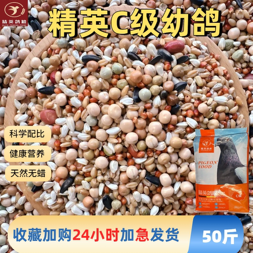 精英C级无玉米幼鸽粮豌豆红高粱小麦鸽子食粮专用粮食50斤包邮