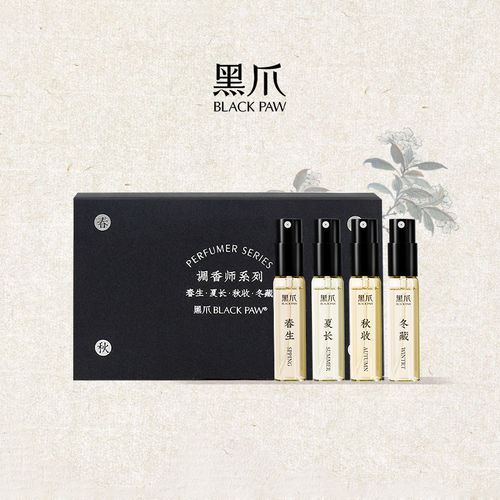 黑爪四季系列试香小样