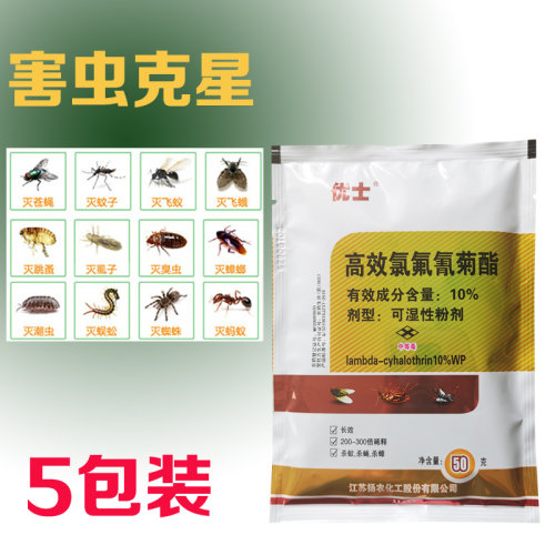 优士10%氯氟氰菊酯可湿性粉剂养殖场灭蚊子苍蝇药醚农杀虫剂5袋装