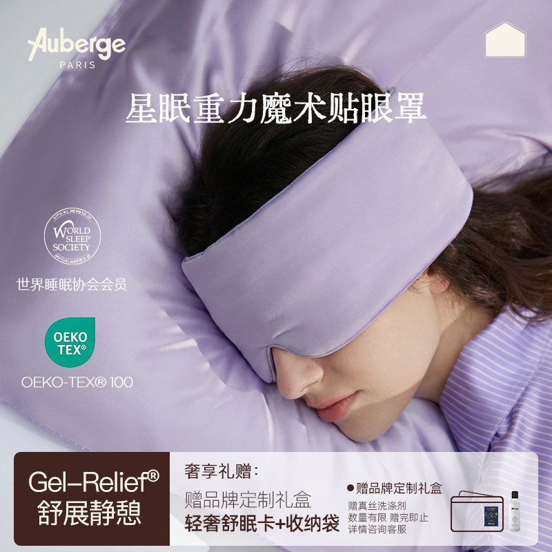 Auberge南法小屋0压午睡遮光眼罩午休缓解眼疲劳睡觉助眠专用女士