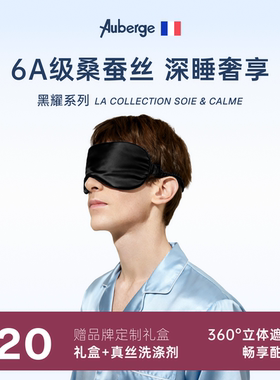 法国艾比男士睡眠眼罩遮光缓解疲劳助眠专用高级真丝0压感Auberge