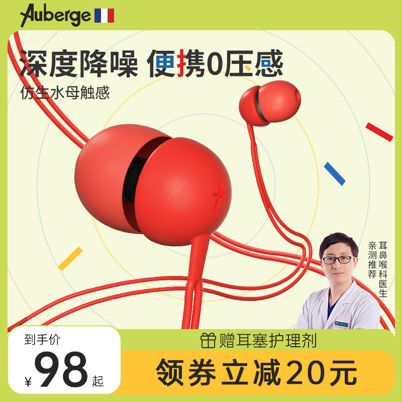 安全无毒不致敏Auberge隔音耳塞