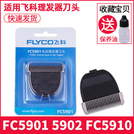 飞科理发器刀头FC5901 FC5902电推子推剪配件正品盒原装刀片电动