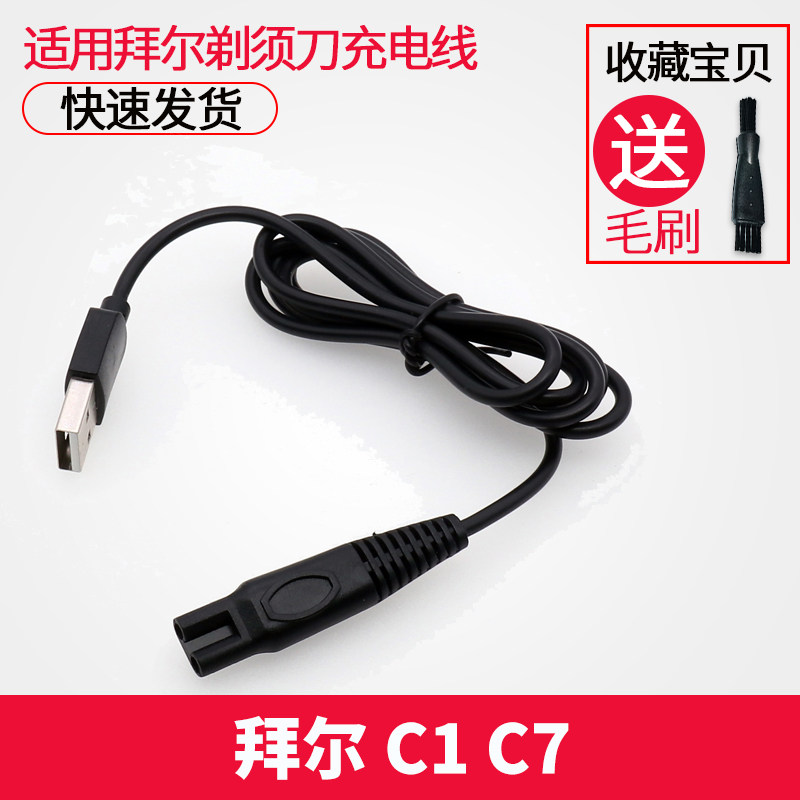 适用于 BAiR/拜尔 C1 C7 电动剃须刀充电器刮胡刀电源线 通用配件