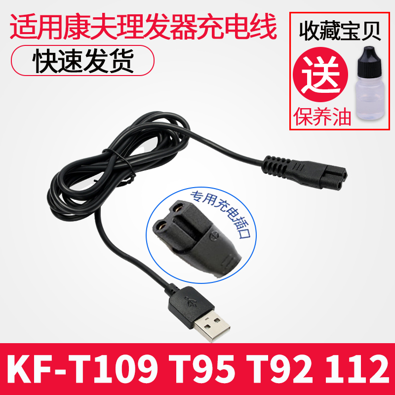 康夫KF-T109 T95 T92 T112电推剪T114理发器T115充电器线推子电源