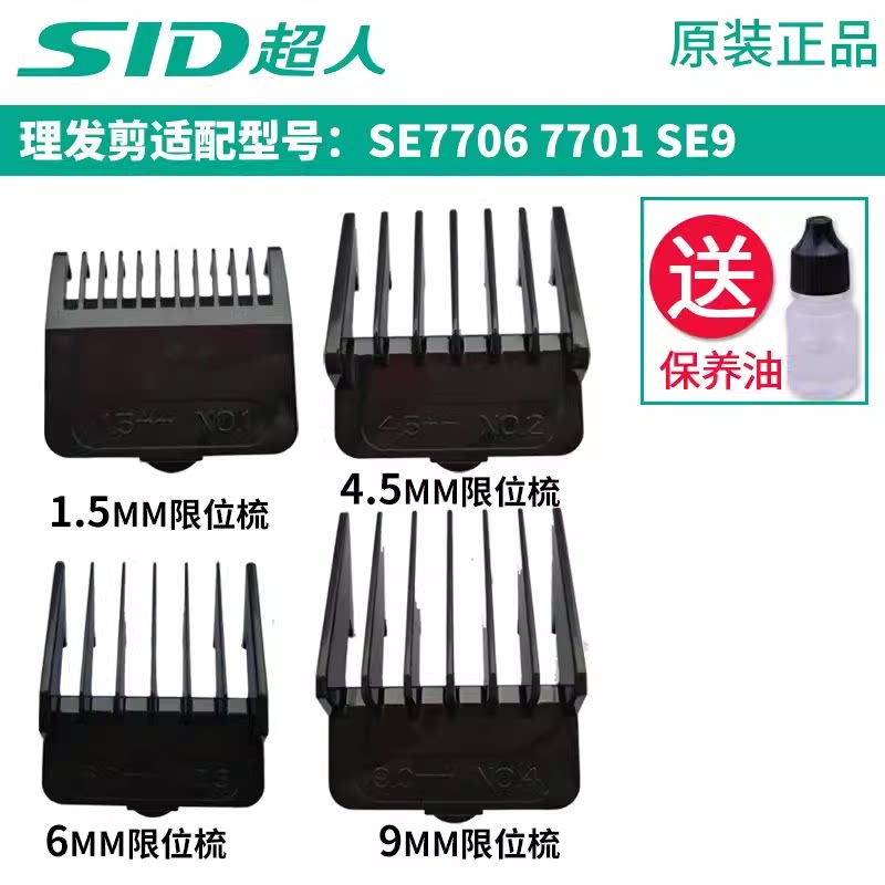 SID超人理发剪发器SE7706 7701 SE9刀头刀片剃头螺丝卡尺 限位梳图片