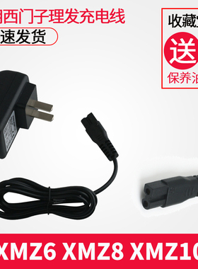 西门子理发器充电器电源线XMZ6 XMZ8 XMZ10电推剪剃头刀通用配件