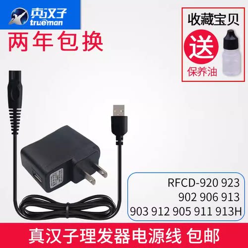 真汉子理发器电推剪RFCD-903 906 923 905 920 913 912充电器线