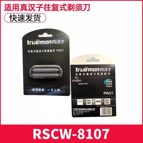 真汉子往复式剃须刀男士电动刀网配件PW27适用RSCW-8107 网罩
