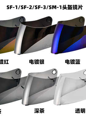 台湾sol头盔挡风镜片SM-1 SF-1 2 68S独角兽深茶电镀红蓝银防雾片