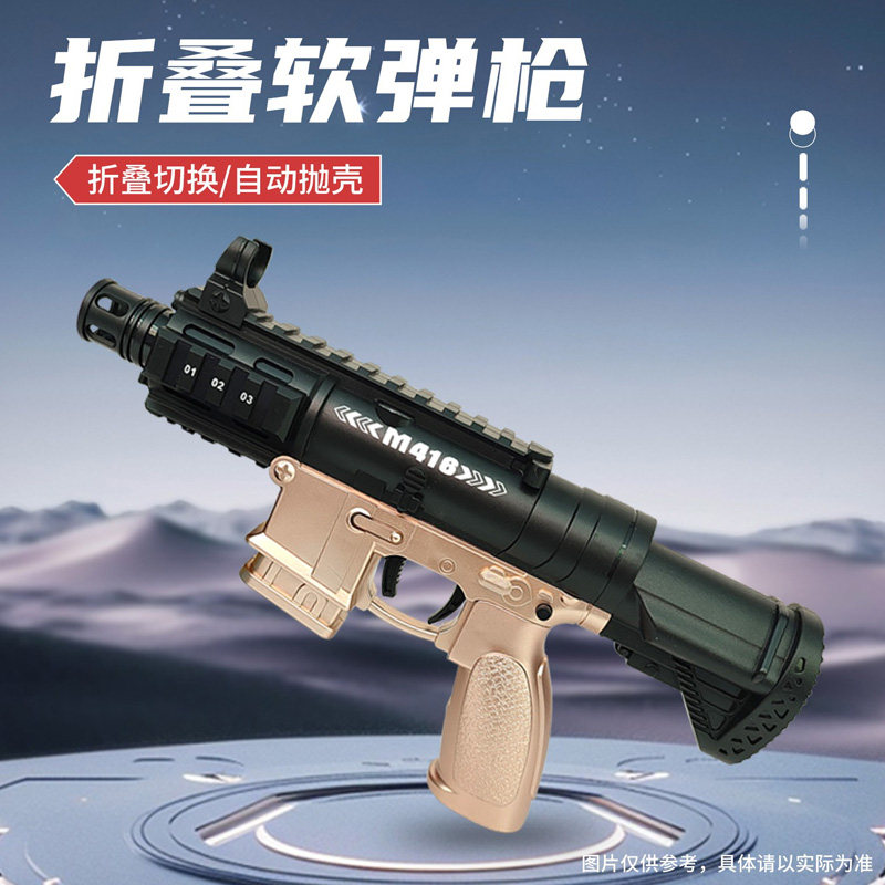 悍迪M416折叠退弹壳软弹枪玩具图片
