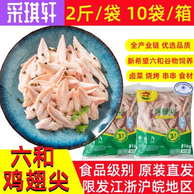 六和鸡翅尖生鲜冻未腌制翅膀尖