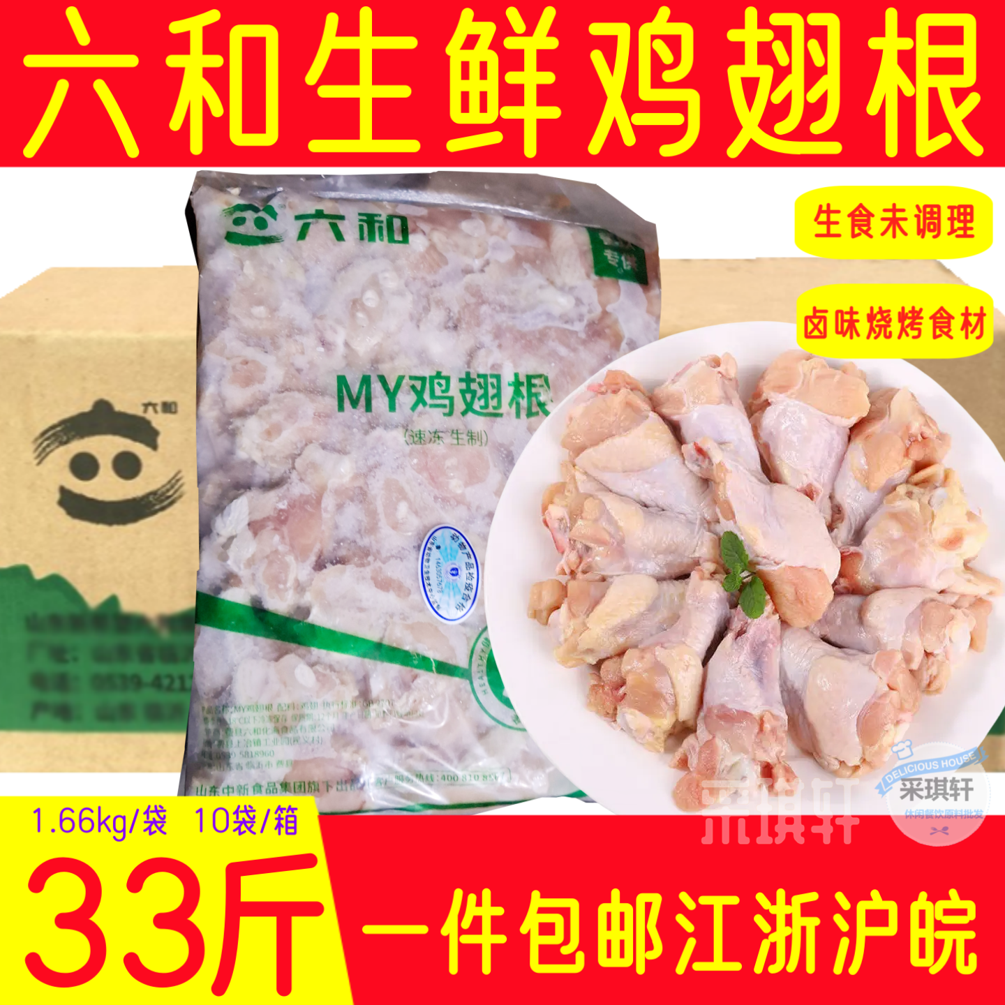六和鸡翅根辣翅用翅根生鲜翅跟冷冻烤翅用鸡翅中跟腌制MY鸡翅膀根