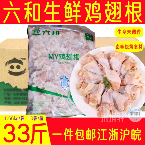 六和鸡翅根辣翅用翅根烤翅用鸡翅