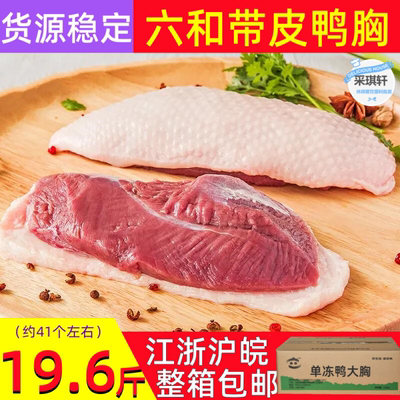 六和带皮鸭胸肉19.6斤单冻未调理