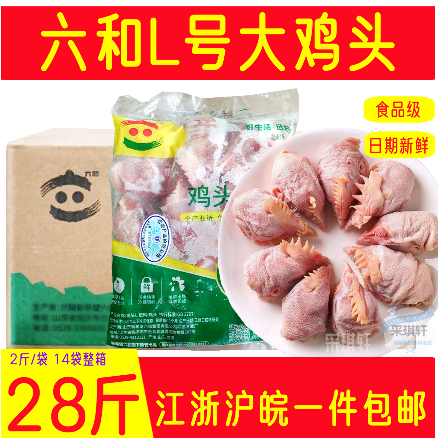 六和鸡头L号冷冻鸡冠鸡首生鲜冰冻鸡脑袋S鸡头宠物喂狗28斤/6斤