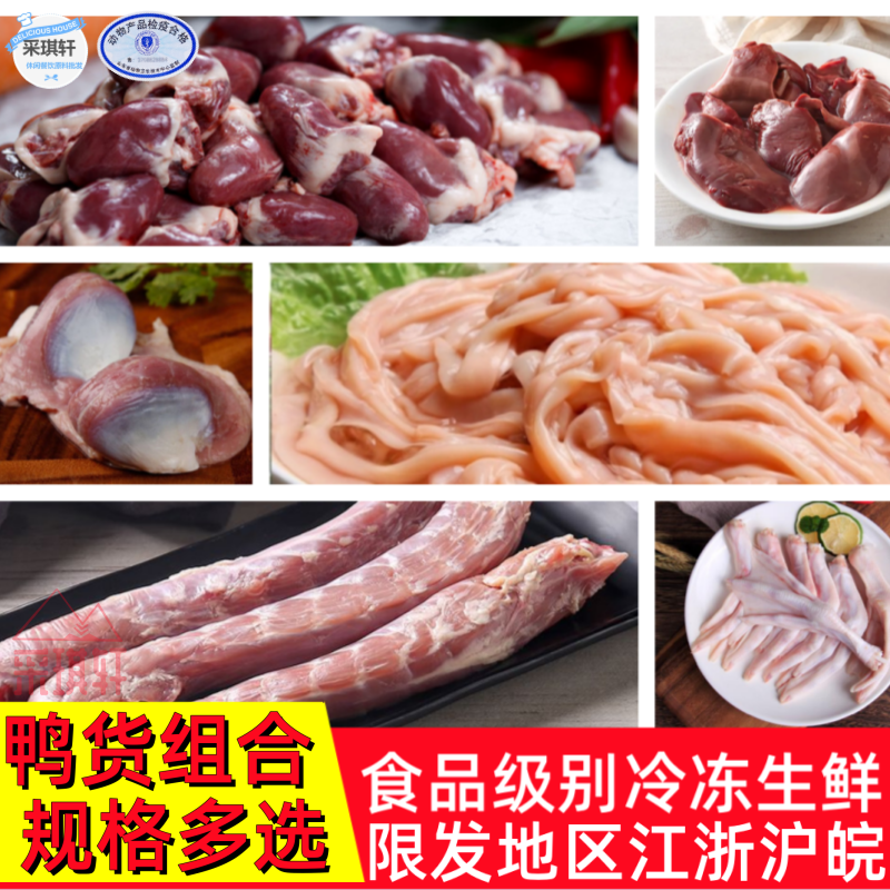 【5袋包邮】鸭货六和鸭头鸭脖鸭肠鸭肝冷冻鸭食管鸭掌鸭肫鸭心翅