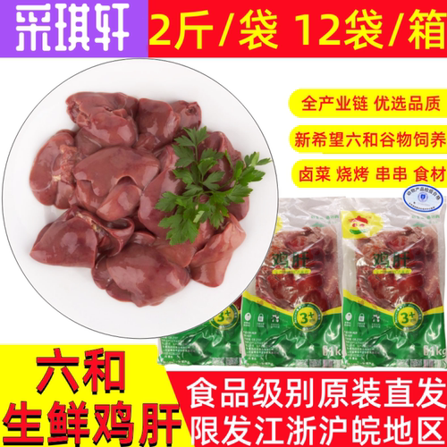 六和鸡肝2斤袋装生鲜冷冻鸡内脏