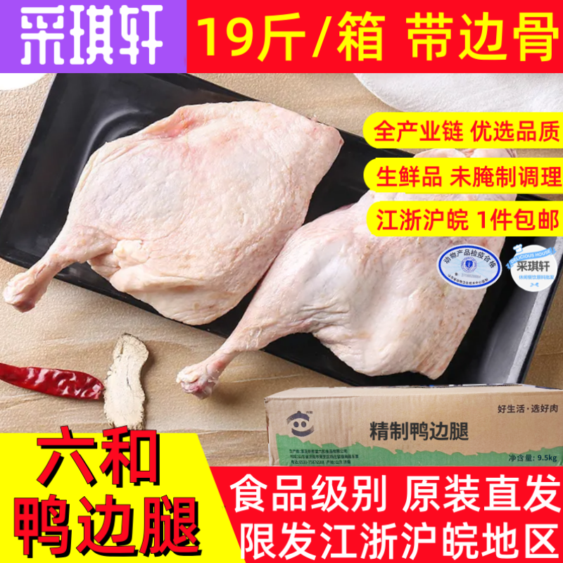 六和鸭边腿19斤冷冻鸭带边骨鸭腿肉生鲜鸭大腿未腌制肉9.5kg整箱