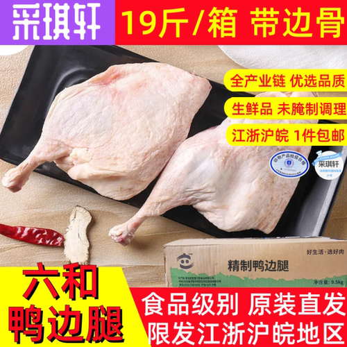 六和鸭边腿19斤新鲜带边骨鸭腿